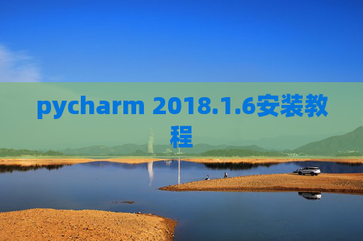 pycharm 2018.1.6安装教程